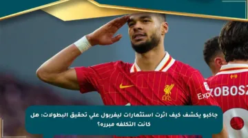 جاكبو يكشف كيف أثرت استثمارات ليفربول على تحقيق البطولات: هل كانت التكلفة مبررة؟